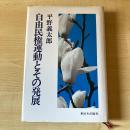 自由民権運動とその発展
