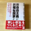 新自由主義か新福祉国家か : 民主党政権下の日本の行方