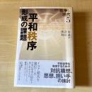 平和秩序形成の課題 : 講座 戦争と現代 5