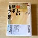「新しい戦争」の時代と日本