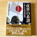 「改憲」の系譜 : 9条と日米同盟の現場
