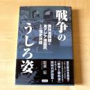 戦争のうしろ姿 : 教科書問題と東アジア諸国民との歴史対話