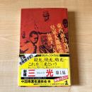新編三光 第1集 : 中国で、日本人は何をしたか 衝撃の告白手記