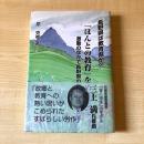 「ほんとの教育」をめざして : 長野県は教育県か?! 激動のなかで長野県の教師たちの奮闘