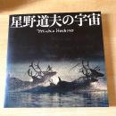 星野道夫の宇宙 : 『星野道夫の宇宙』展図録