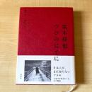 荒木経惟 つひのはてに