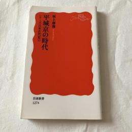 平城京の時代　シリーズ日本古代史4 【岩波新書】