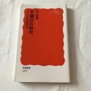 平城京の時代　シリーズ日本古代史4 【岩波新書】