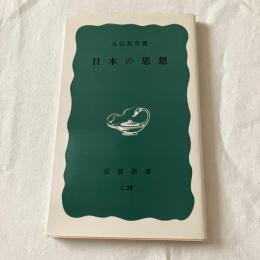 日本の思想　【岩波新書】