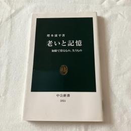 老いと記憶ー加齢で得るもの、失うもの【中公新書】