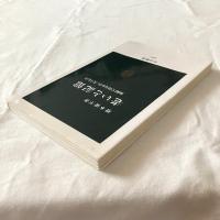 老いと記憶ー加齢で得るもの、失うもの【中公新書】