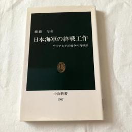 日本海軍の終戦工作　アジア太平洋戦争の再検証
