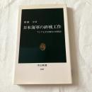 日本海軍の終戦工作　アジア太平洋戦争の再検証