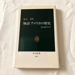 物語　アメリカの歴史　【中公新書】
