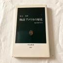 物語　アメリカの歴史　【中公新書】
