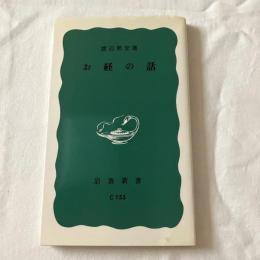 お経の話　【岩波新書】