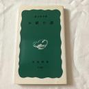 お経の話　【岩波新書】