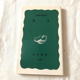 孔子【岩波新書】