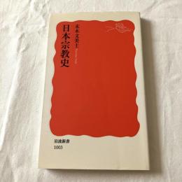 日本宗教史【岩波新書】