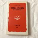 民族という名の宗教ー人をまとめる原理・排除の原理ー【岩波新書】