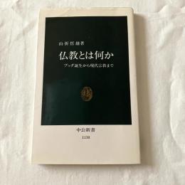 仏教とは何かーブッダ誕生から現代宗教までー【中公新書】