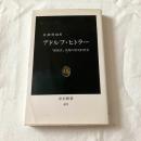 アドルフ・ヒトラー　【中公新書】