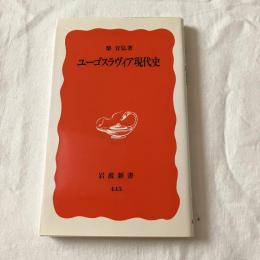 ユーゴスラヴィアの現代史【岩波新書】