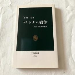ベトナム戦争ー誤算と誤解の戦場【中公新書】