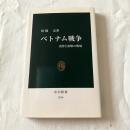 ベトナム戦争ー誤算と誤解の戦場【中公新書】