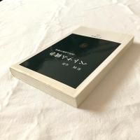 ベトナム戦争ー誤算と誤解の戦場【中公新書】