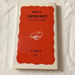 大欧州の時代ーブリュッセルからの報告ー【岩波新書】