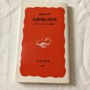 大欧州の時代ーブリュッセルからの報告ー【岩波新書】