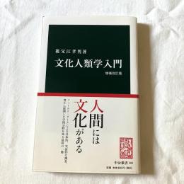 文化人類学入門【中公新書】