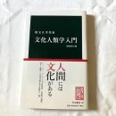 文化人類学入門【中公新書】