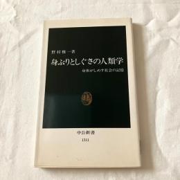 身ぶりとしぐさの人類学ー身体がしめす社会の記憶【中公新書】