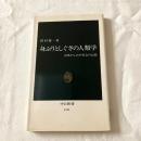 身ぶりとしぐさの人類学ー身体がしめす社会の記憶【中公新書】