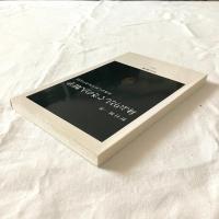 身ぶりとしぐさの人類学ー身体がしめす社会の記憶【中公新書】