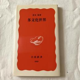 多文化理解【岩波新書】