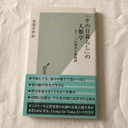 「その日暮らし」の人類学ーもう一つの資本主義経済【光文社新書】