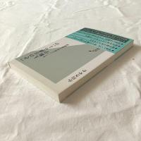 「その日暮らし」の人類学ーもう一つの資本主義経済【光文社新書】