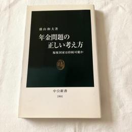 年金問題の正しい考え方ー福祉国家は持続可能か【中公新書】