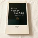 年金問題の正しい考え方ー福祉国家は持続可能か【中公新書】