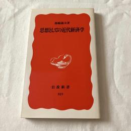 思想としての近代経済学【岩波新書】