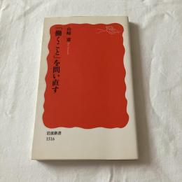 「働くこと」を問い直す【岩波新書】