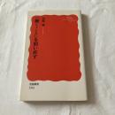 「働くこと」を問い直す【岩波新書】