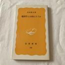 経済学とは何だろうか【岩波新書】