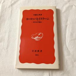 ヨーロッパとイスラームー共生は可能かー【岩波新書】