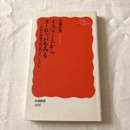 イスラームからヨーロッパを見るー社会の深層で何が起きているのかー【岩波新書】