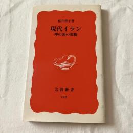 現代イランー神の国の変貌【岩波新書】