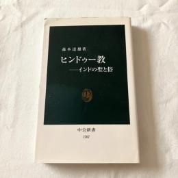 ヒンドゥー教ーインドの聖と俗【中公新書】